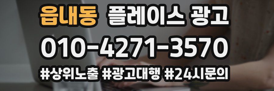 읍내동 플레이스 광고