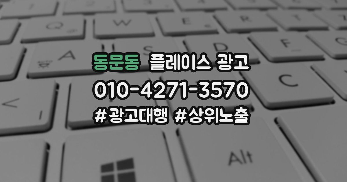 동문동 플레이스 광고