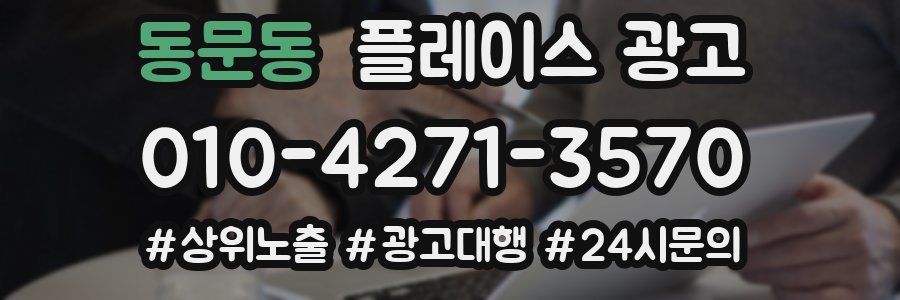 동문동 플레이스 광고