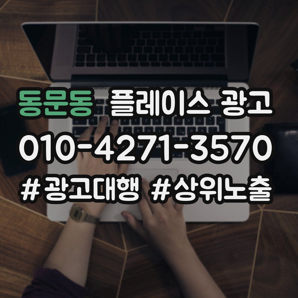 동문동 플레이스 광고