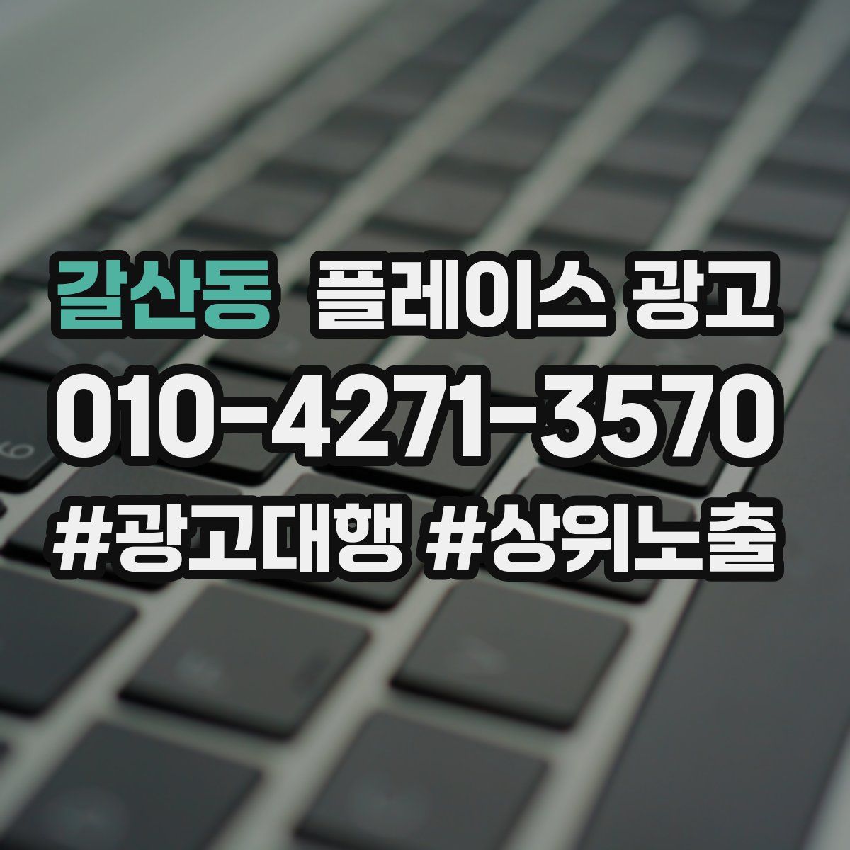 갈산동 플레이스 광고