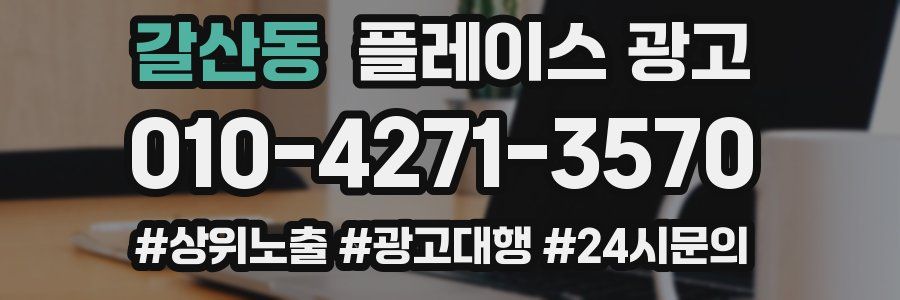 갈산동 플레이스 광고