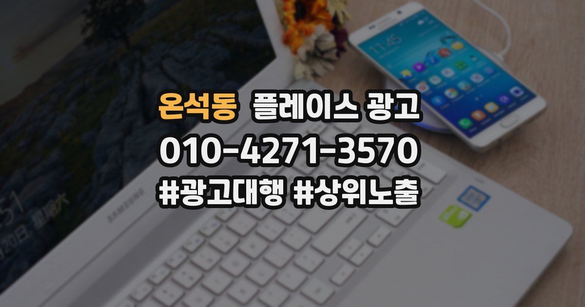 온석동 플레이스 광고