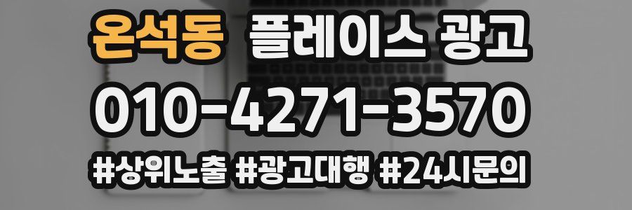 온석동 플레이스 광고