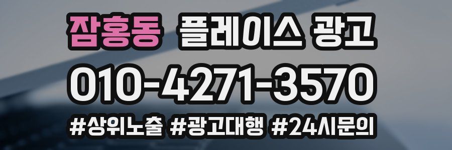 잠홍동 플레이스 광고