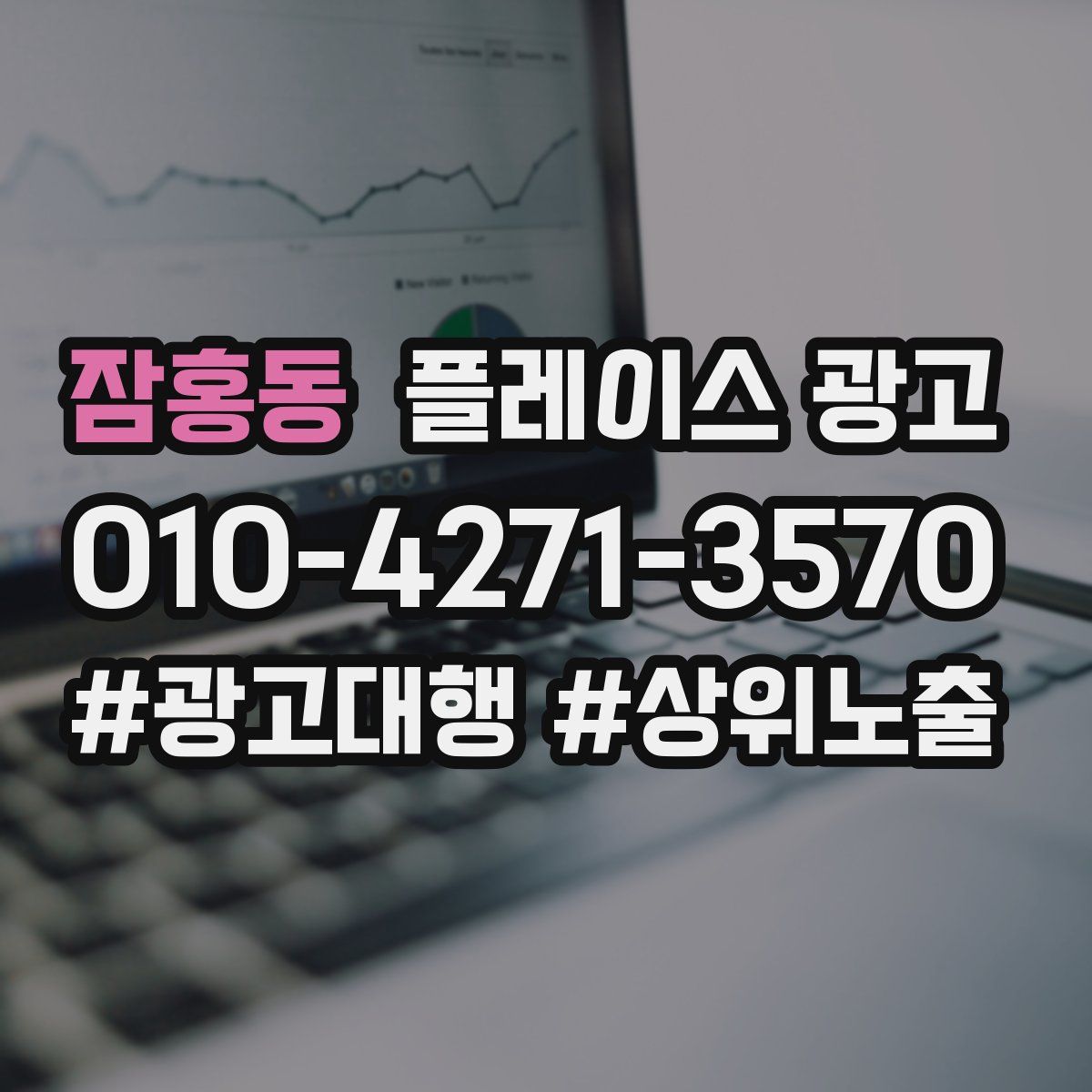 잠홍동 플레이스 광고