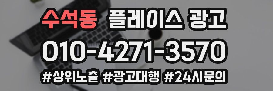 수석동 플레이스 광고