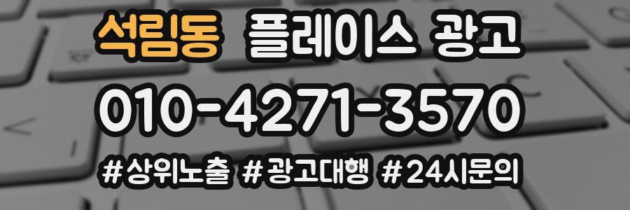 석림동 플레이스 광고