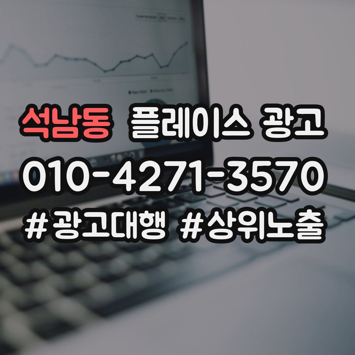 석남동 플레이스 광고