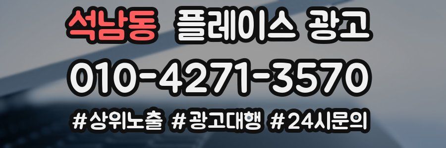 석남동 플레이스 광고