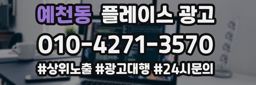예천동 플레이스 광고