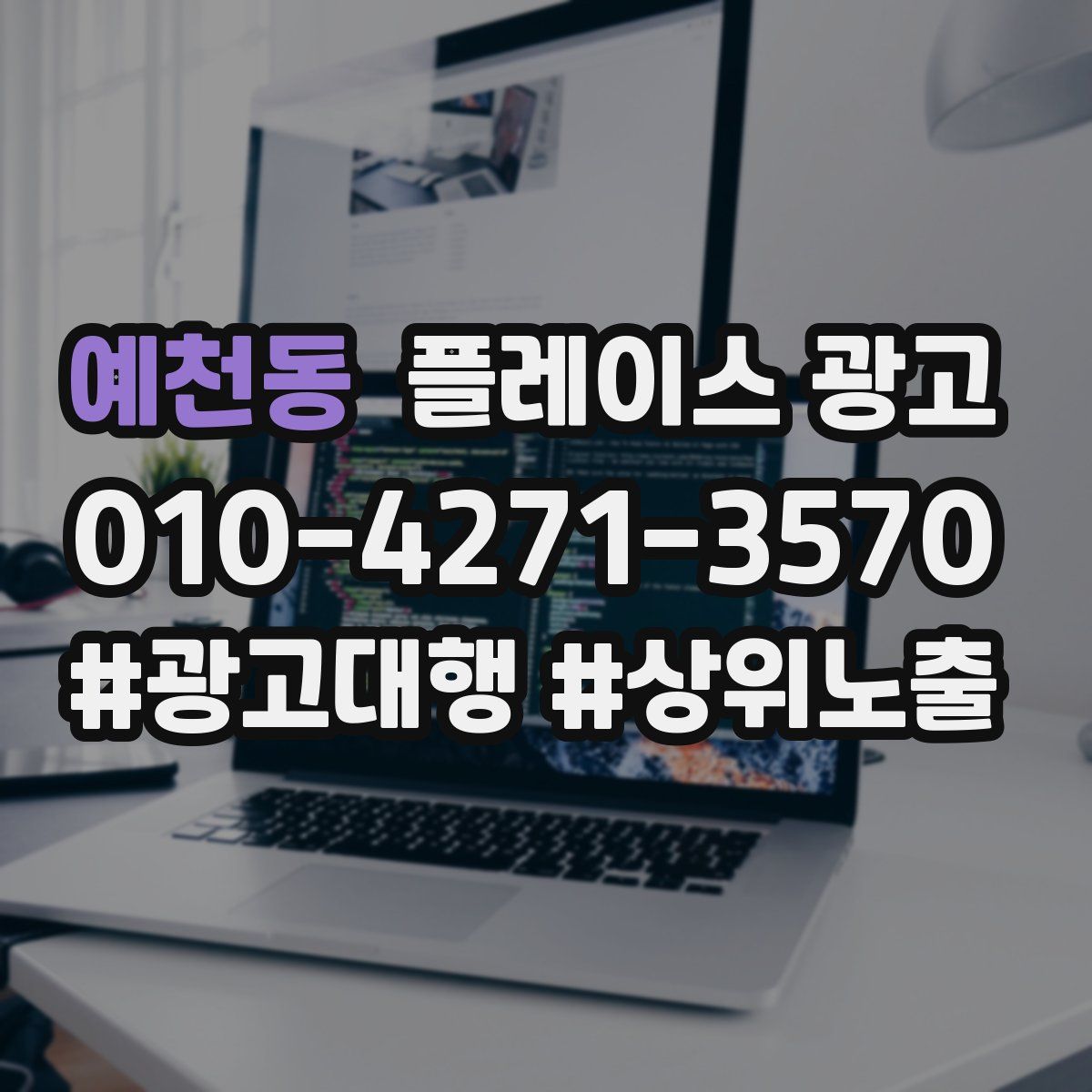 예천동 플레이스 광고