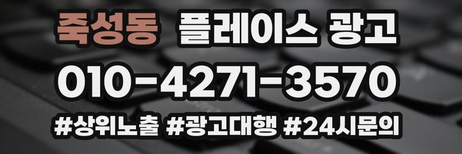 죽성동 플레이스 광고
