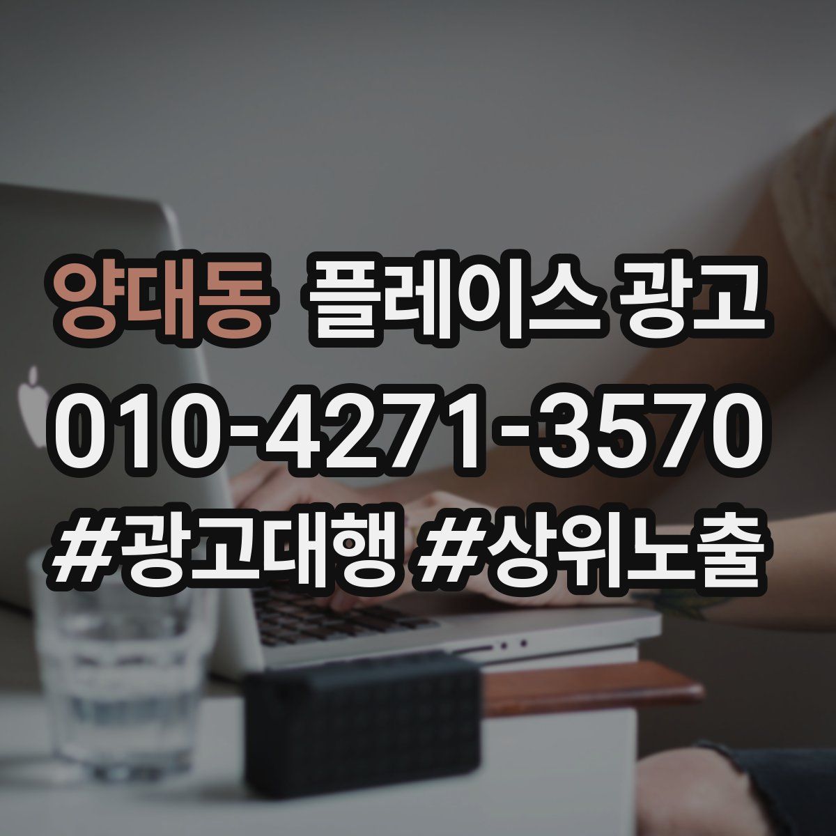 양대동 플레이스 광고