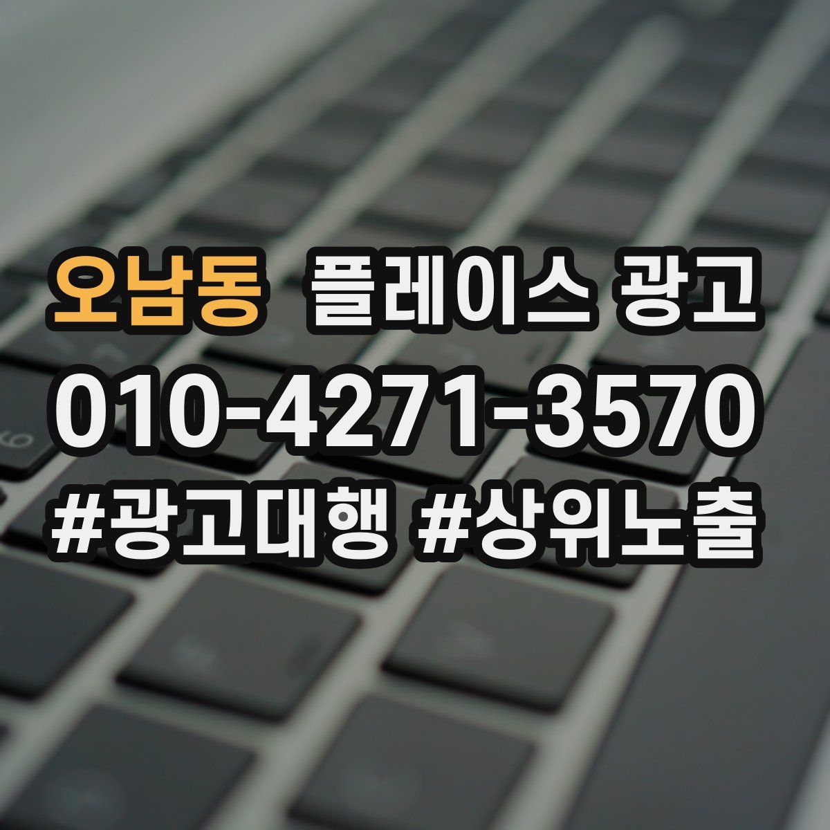 오남동 플레이스 광고