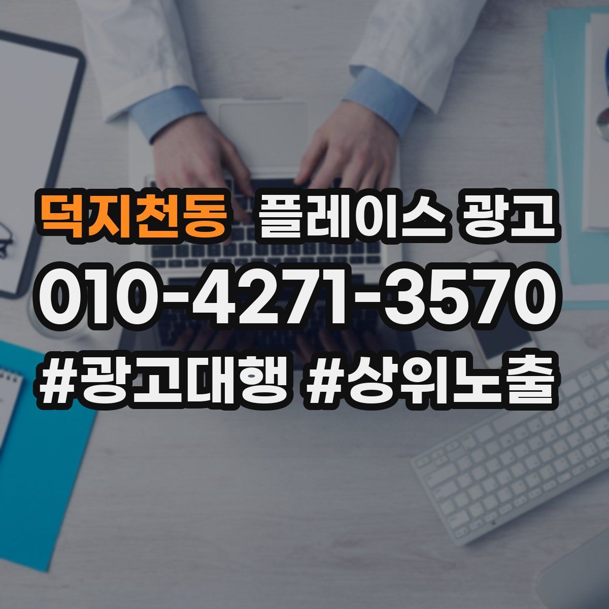 덕지천동 플레이스 광고