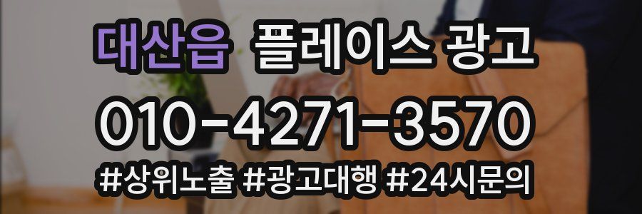 대산읍 플레이스 광고