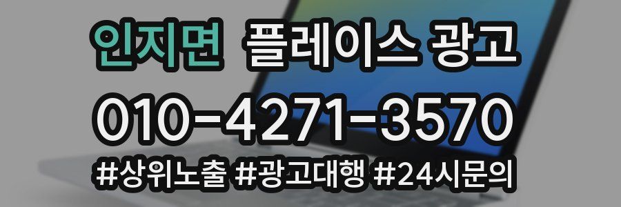 인지면 플레이스 광고