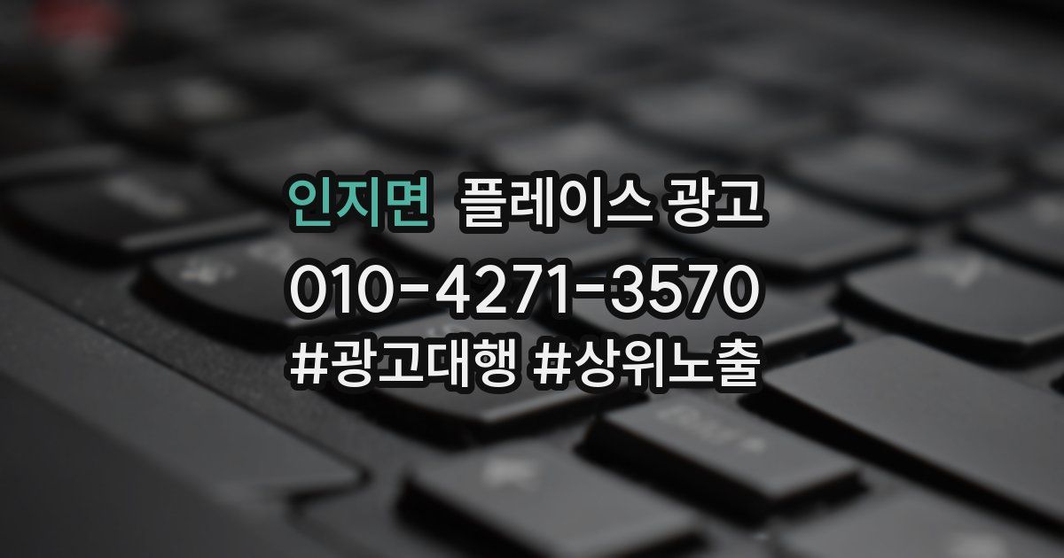 인지면 플레이스 광고