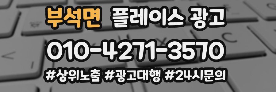 부석면 플레이스 광고