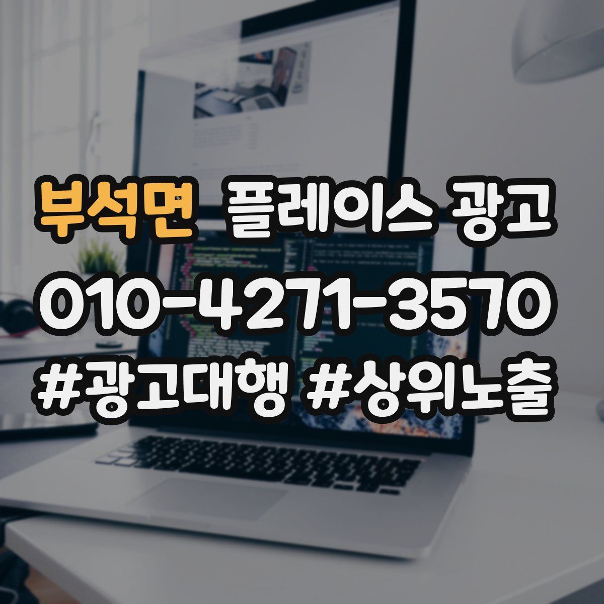 부석면 플레이스 광고