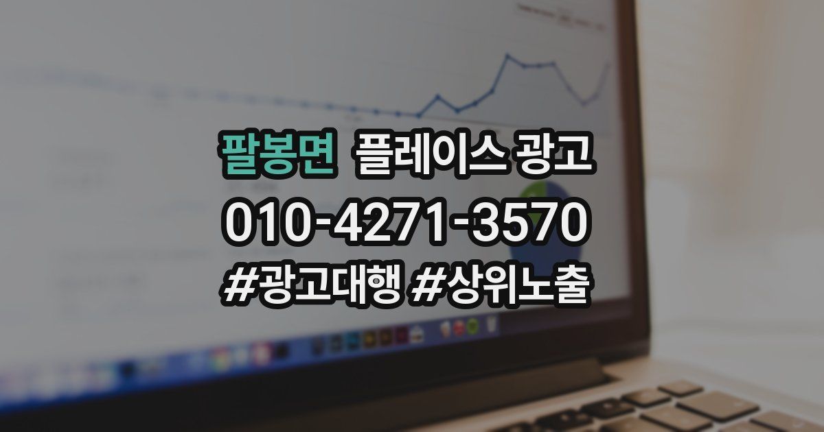 팔봉면 플레이스 광고