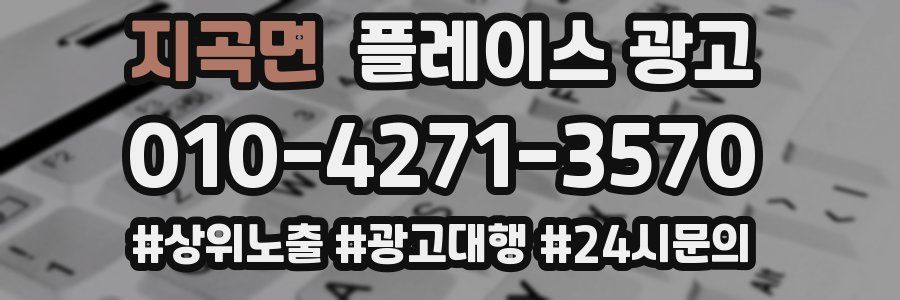 지곡면 플레이스 광고