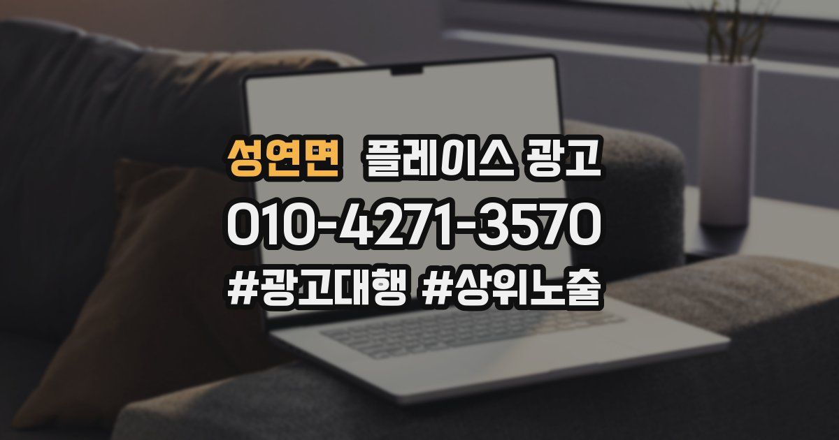 성연면 플레이스 광고