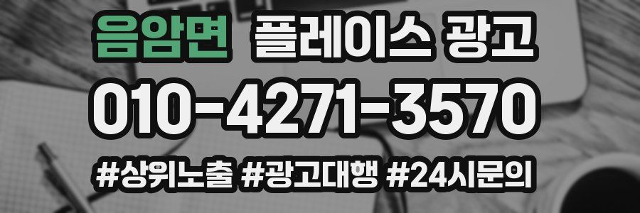 음암면 플레이스 광고