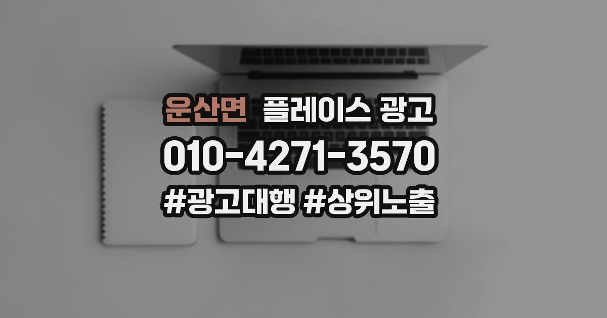 운산면 플레이스 광고
