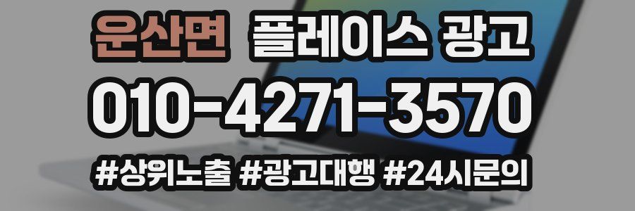 운산면 플레이스 광고