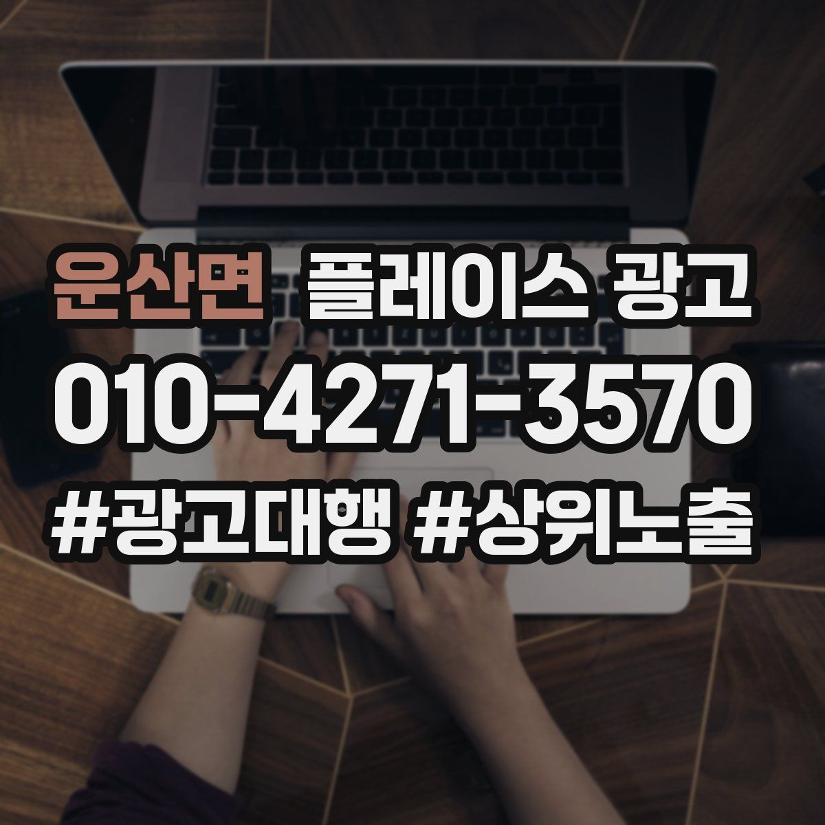 운산면 플레이스 광고