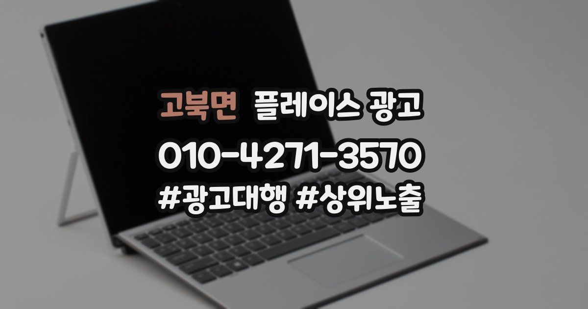 고북면 플레이스 광고