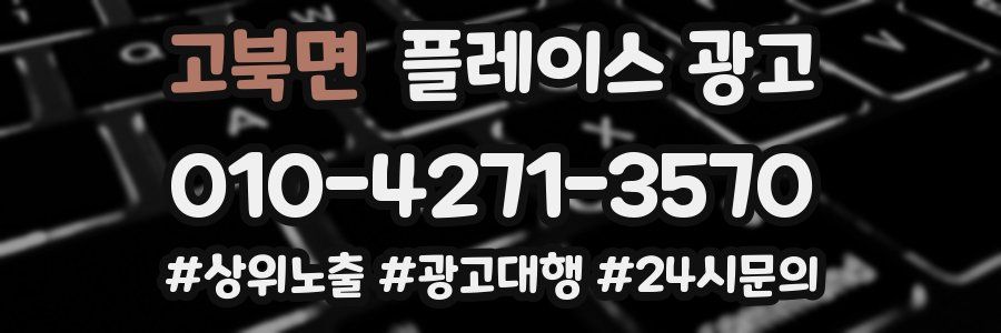 고북면 플레이스 광고