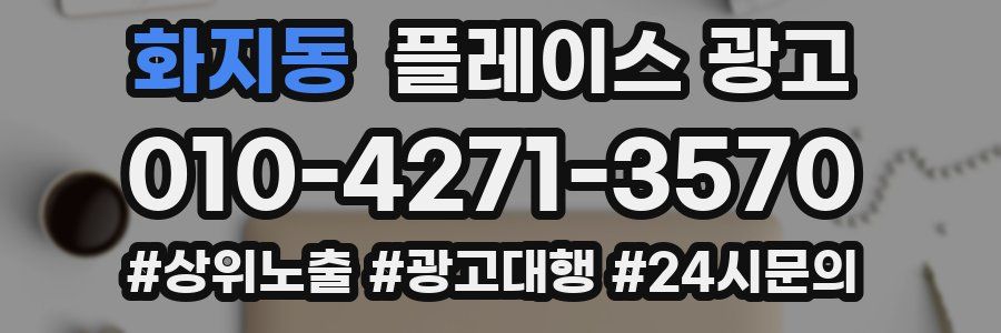 화지동 플레이스 광고
