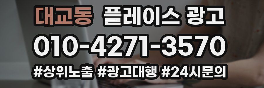 대교동 플레이스 광고