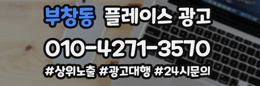 부창동 플레이스 광고