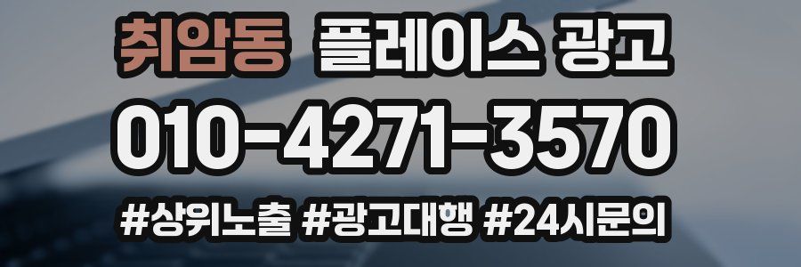 취암동 플레이스 광고