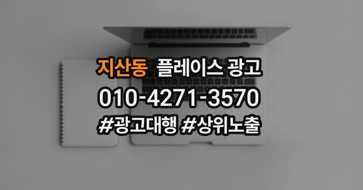 지산동 플레이스 광고