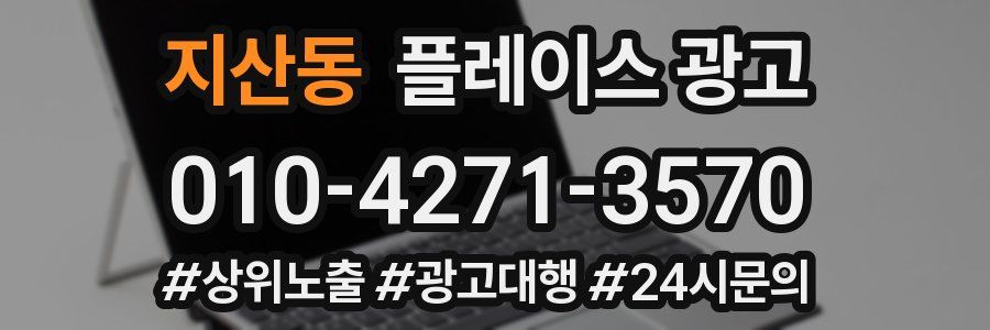 지산동 플레이스 광고