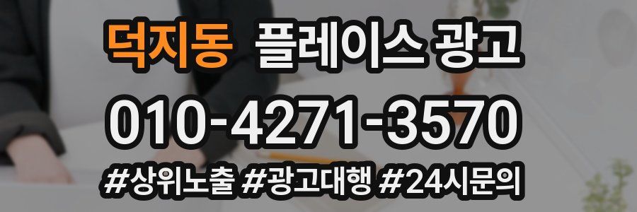 덕지동 플레이스 광고