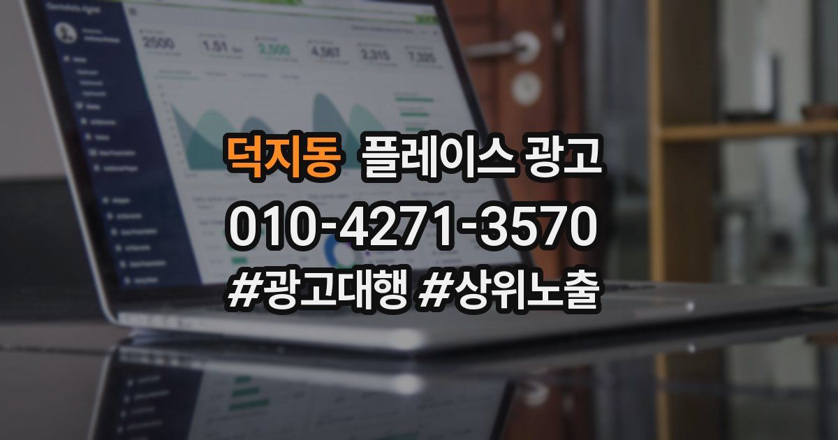 덕지동 플레이스 광고