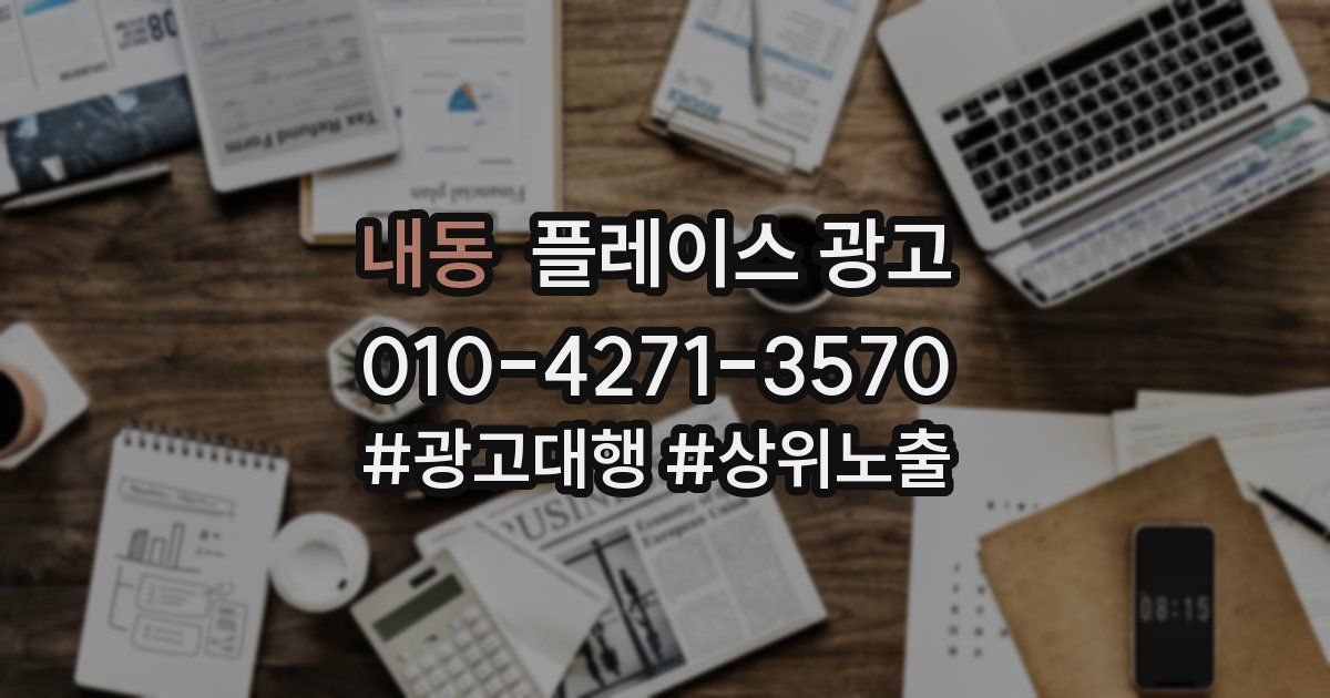 내동 플레이스 광고
