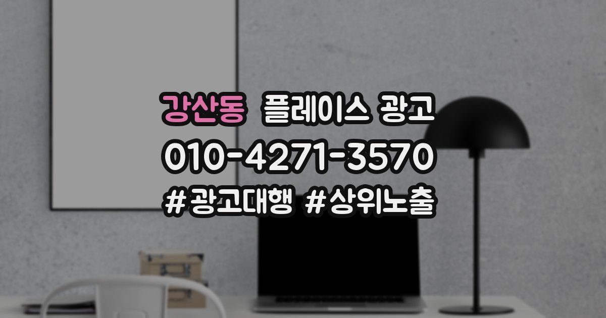 강산동 플레이스 광고