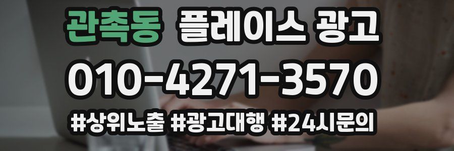 관촉동 플레이스 광고