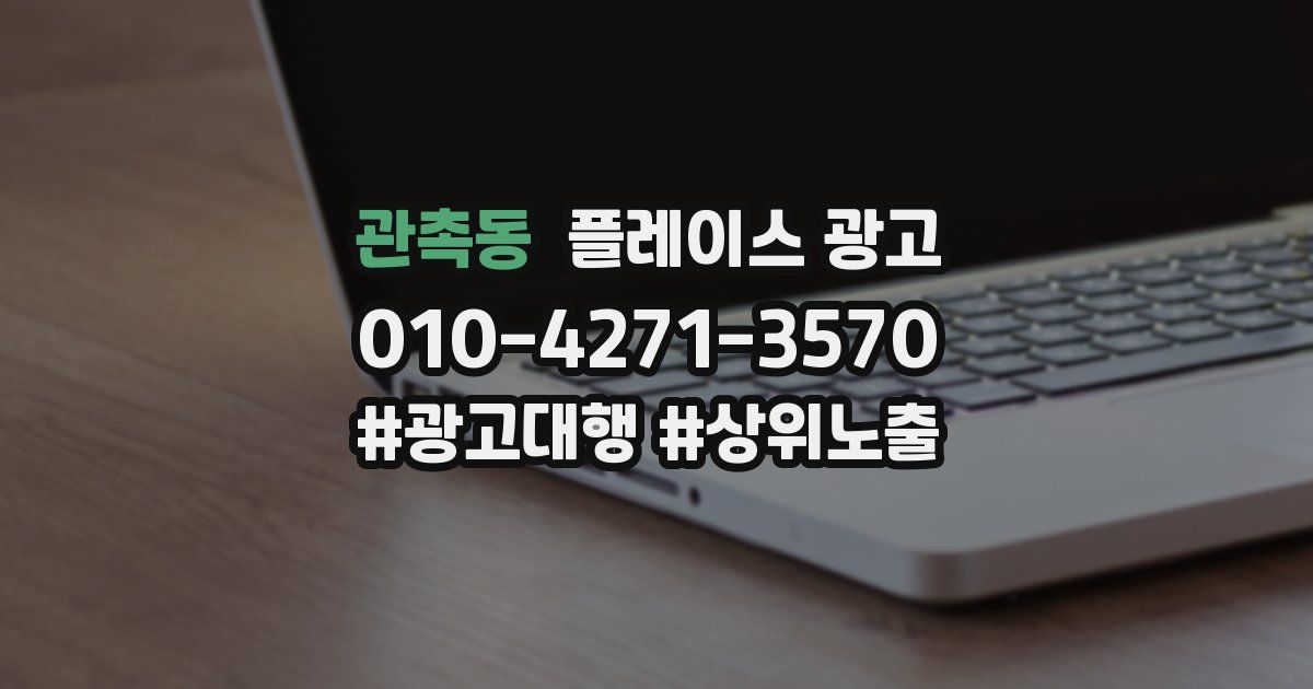 관촉동 플레이스 광고