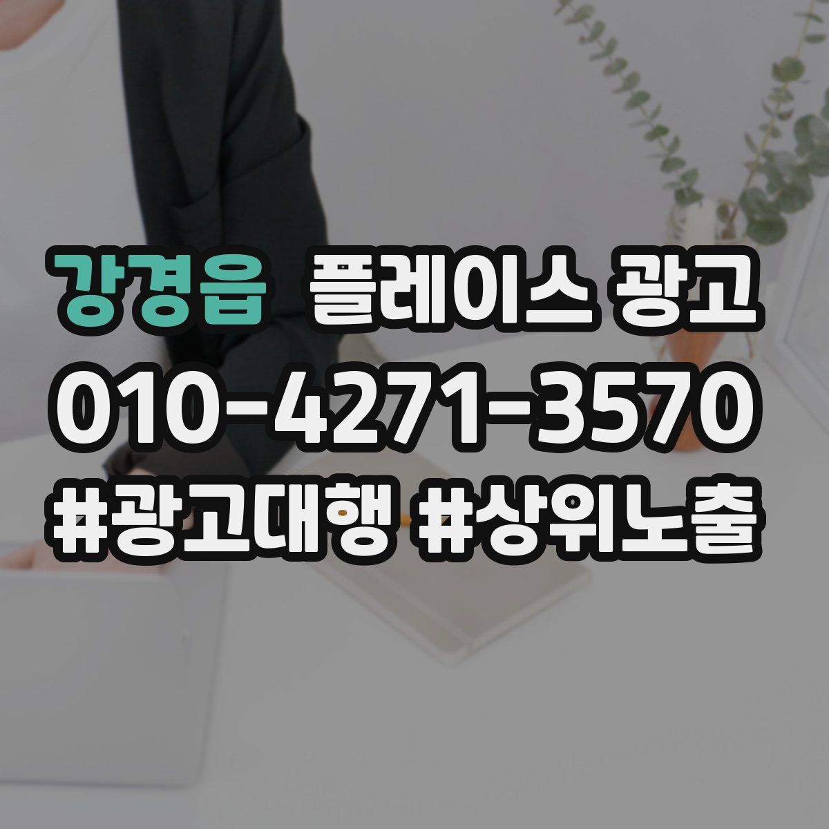 강경읍 플레이스 광고