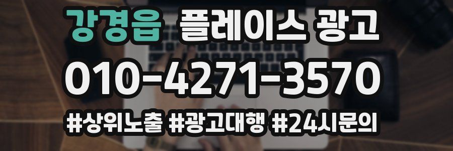 강경읍 플레이스 광고