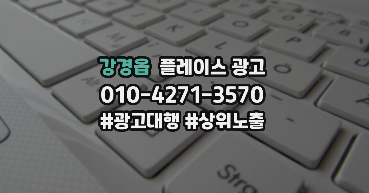 강경읍 플레이스 광고