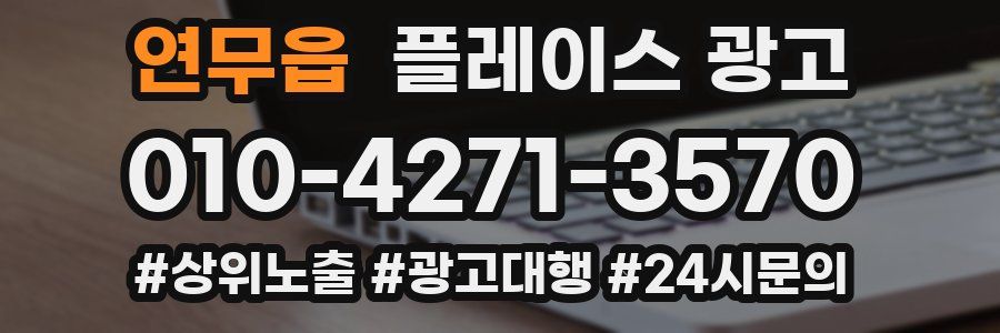 연무읍 플레이스 광고
